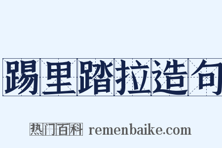 踢里踏拉造句是什么意思的图片